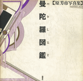 曼陀羅図鑑の画像