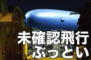 未確認飛行ぶっといの画像