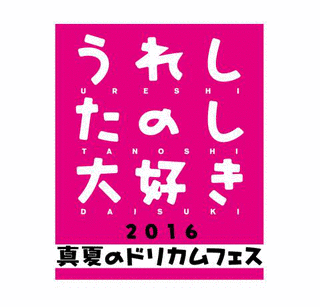 うれしたのし大好きの画像