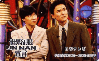ウンナン世界征服宣言の画像