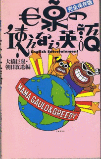 巨泉の使えない英語の画像