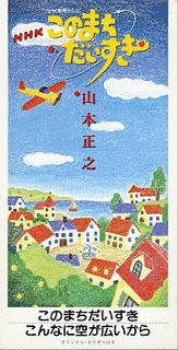 このまちだいすきの画像