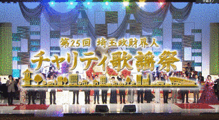 埼玉政財界人チャリティ歌謡祭の画像