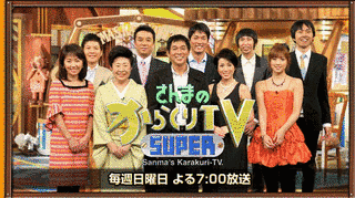 さんまのSUPERからくりTVの画像