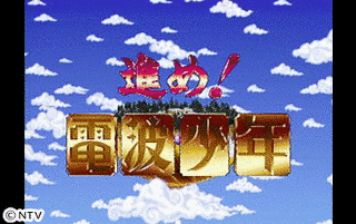 進め!電波少年の画像
