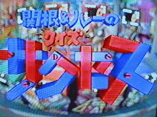 関根&ルーの!クイズサクセスの画像