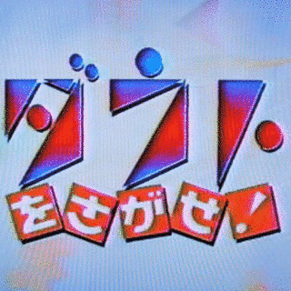 ダウトをさがせ!の画像