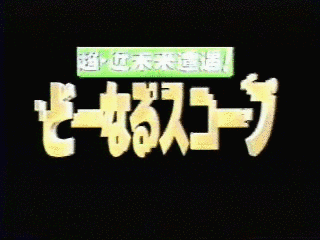 超近未来遭遇!! どーなるスコープの画像