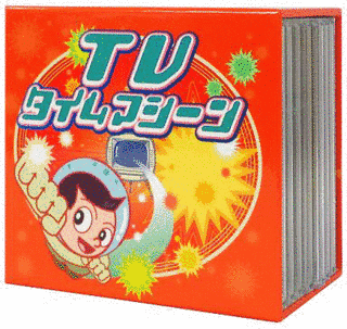 TVタイムマシンの画像