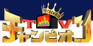 TVチャンピオンの画像