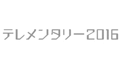 テレメンタリーの画像