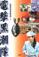 電撃黒潮隊の画像