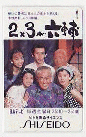 2×3が六輔の画像