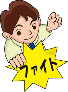 ファイト!の画像