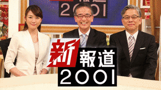 報道2001の画像