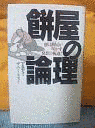 餅屋の論理の画像