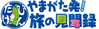 やまがた発!旅の見聞録の画像