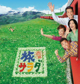 朝だ!生です旅サラダの画像
