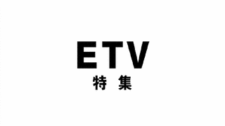 ETV特集の画像