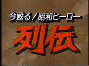 今甦る!昭和ヒーロー列伝の画像