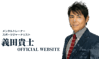 義田貴士の画像