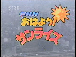 FNN おはよう!サンライズの画像