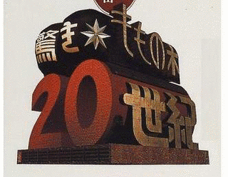 驚きももの木20世紀の画像