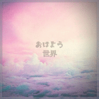 おはよう世界の画像