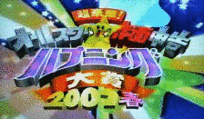 オールスター赤面申告!ハプニング大賞の画像