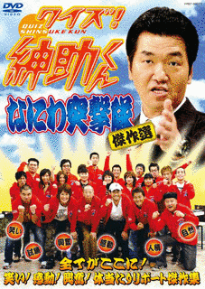 クイズ!紳助くんの画像