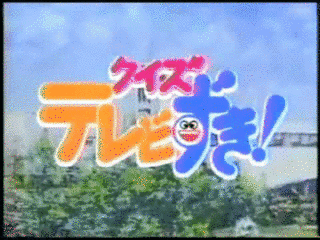 クイズテレビずきの画像