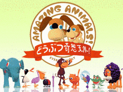 どうぶつ奇想天外!の画像