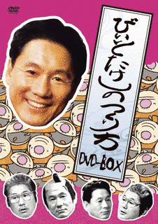 ビートたけしのつくり方の画像