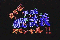 平成初恋談義の画像