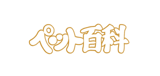 ペット百科の画像