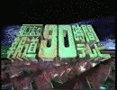 報道30時間テレビの画像