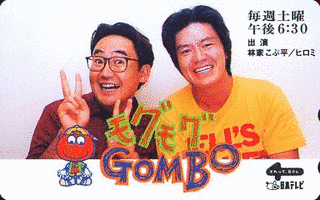 モグモグGOMBOの画像