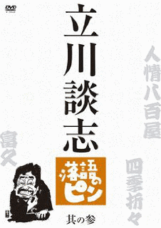 落語のピンの画像