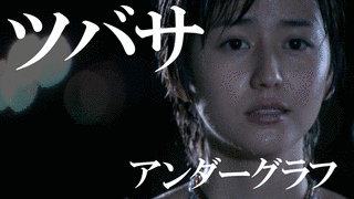 アンダーグラフの画像