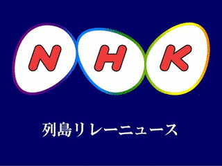 列島リレードキュメントの画像