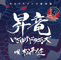 行け!行け!!ドラゴンズの画像
