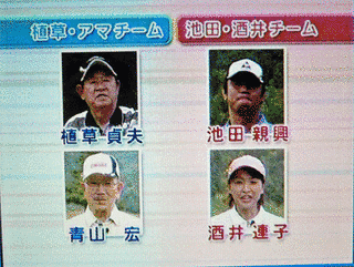 植草貞夫のゴルフ交遊録の画像