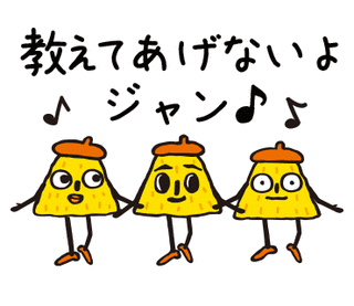 教えてあげないの画像