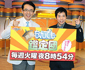 開運!なんでも鑑定団の画像