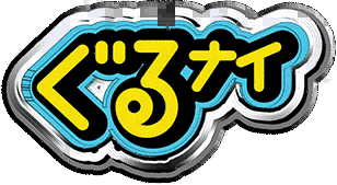 ぐるぐるナインティナインの画像
