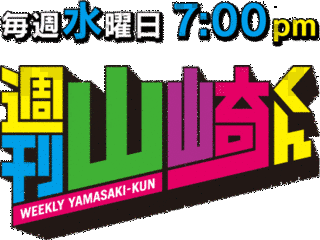 週刊山崎くんの画像