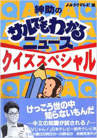 紳助のサルでもわかるニュースの画像