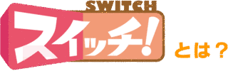 SWITCHの画像