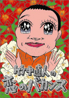 竹中直人の恋のバカンスの画像
