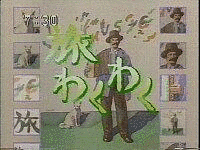 旅・わくわくの画像